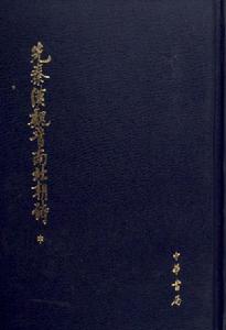 先秦漢魏晉南北朝詩