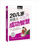 20幾歲要懂點成功智慧 20幾歲要懂點成功智慧