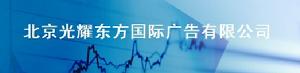 北京光耀東方國際廣告有限公司 北京光耀東方國際廣告有限公司