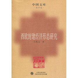 西歐封建經濟形態研究 西歐封建經濟形態研究