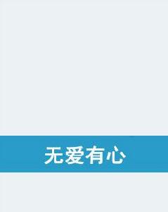 無愛有心 無愛有心