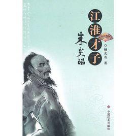 江淮才子朱炎昭 江淮才子朱炎昭