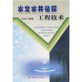 水文水井鑽探工程技術 水文水井鑽探工程技術