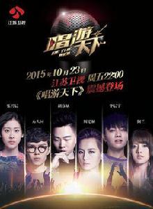 唱遊天下[江蘇衛視綜藝歌唱類節目]