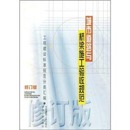 城市道路與橋樑施工驗收規範 城市道路與橋樑施工驗收規範