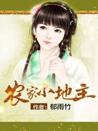 農家小地主 農家小地主