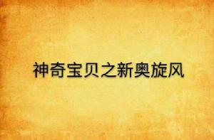 神奇寶貝之新奧旋風 神奇寶貝之新奧旋風