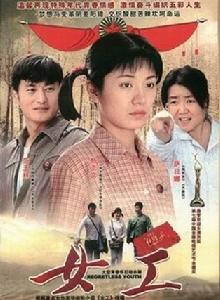 女工[2008年張輝力執導電視劇]