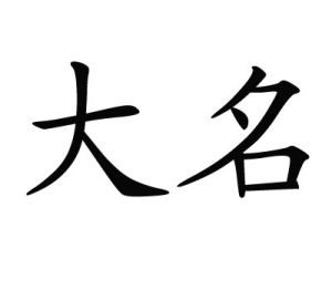 大名[日本古時封建領主稱呼]