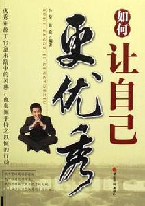 如何讓自己更優秀 如何讓自己更優秀