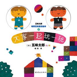 大家一起玩一玩 大家一起玩一玩