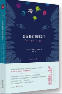 告訴狼們我回家了 告訴狼們我回家了