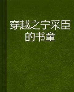 穿越之寧采臣的書童