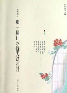 那一扇門永遠無法打開 那一扇門永遠無法打開