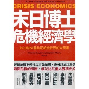 末日博士危機經濟學 末日博士危機經濟學