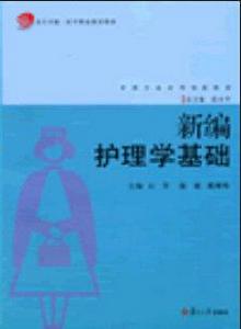 新編護理學基礎[石琴、施雁、戴琳峰主編書籍]