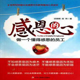 感恩的心:做一個懂得感恩的員工 感恩的心:做一個懂得感恩的員工