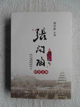 胡傳淮《張問陶研究文集》