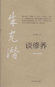 朱光潛作品集2:談修養 朱光潛作品集2:談修養