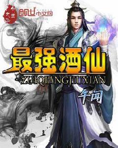 最強酒仙 最強酒仙