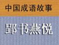 郢書燕悅 郢書燕悅