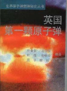 英國第一顆核子彈 英國第一顆核子彈