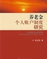 養老金個人賬戶 養老金個人賬戶