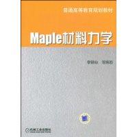 Maple材料力學