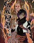 妖我獨尊 妖我獨尊