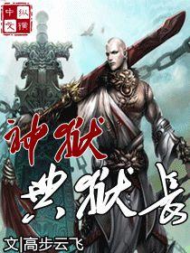 神獄典獄長 神獄典獄長