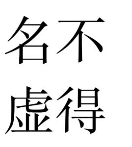 名不虛得