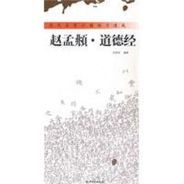 趙孟頫道德經 趙孟頫道德經