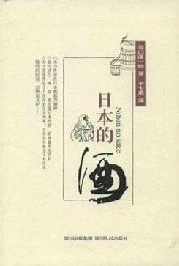 日本的酒 日本的酒