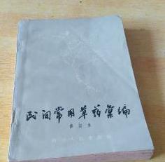 民間常用草藥彙編 民間常用草藥彙編