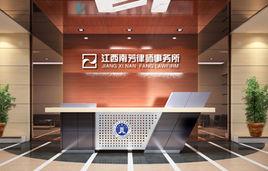 江西南芳律師事務所 江西南芳律師事務所