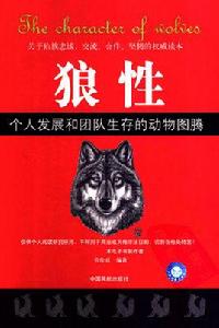 狼性:個人發展和團隊生存的動物圖騰 狼性:個人發展和團隊生存的動物圖騰