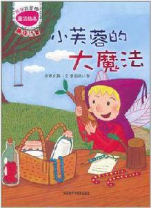 小芙蓉的大魔法 小芙蓉的大魔法