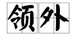 領外 領外