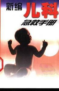 新編兒科急救手冊 新編兒科急救手冊