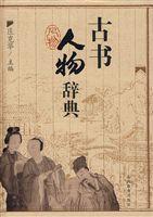 古書人物辭典 古書人物辭典
