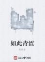 如此青澀 如此青澀