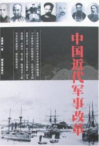 中國近代軍事改革 中國近代軍事改革