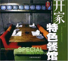 開家特色餐館 開家特色餐館