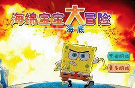 海綿寶寶大冒險加強版 海綿寶寶大冒險加強版