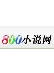 800小說網