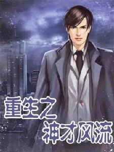 重生之神才風流