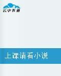 上課請看小說 上課請看小說
