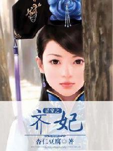 清穿之齊妃李氏 清穿之齊妃李氏