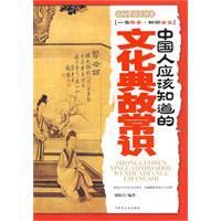 《中國人應該知道的文化典故常識》