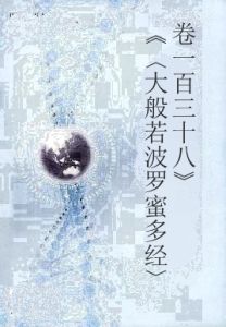 《〈大般若波羅蜜多經〉卷一百三十八》 《〈大般若波羅蜜多經〉卷一百三十八》
